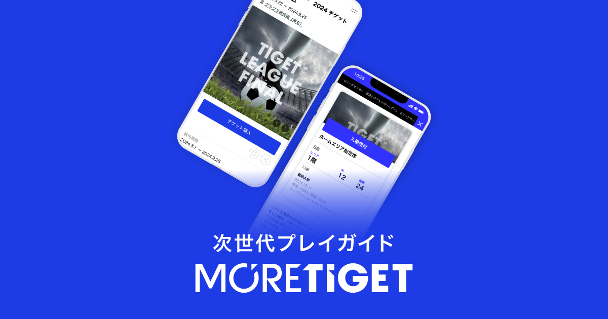 MORE TIGET | スポーツイベント特化のチケット販売・購入サイト