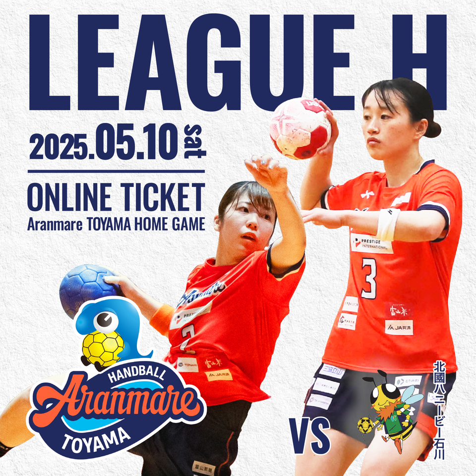 【5/10・2階 自由席】アランマーレ富山 VS 北國ハニービー石川