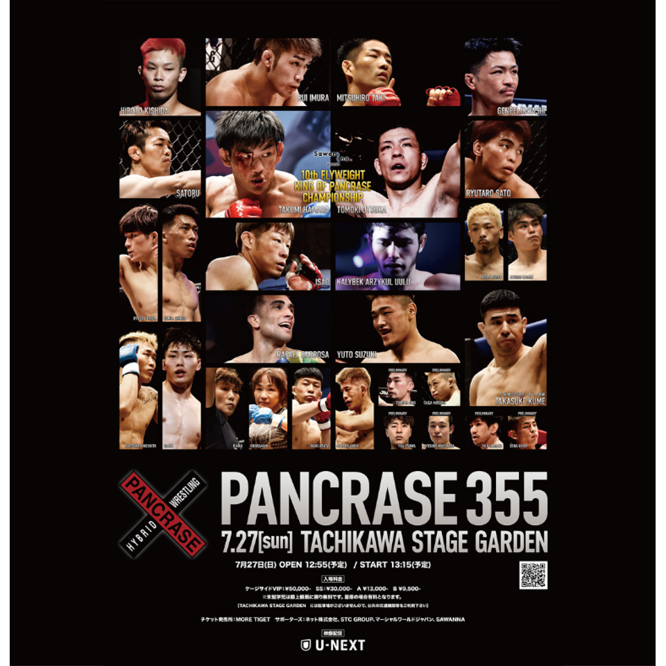 《指定席》7/27 PANCRASE 355