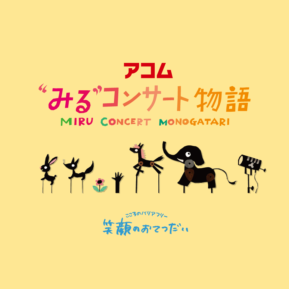 【特別席】アコム“みる”コンサート物語
