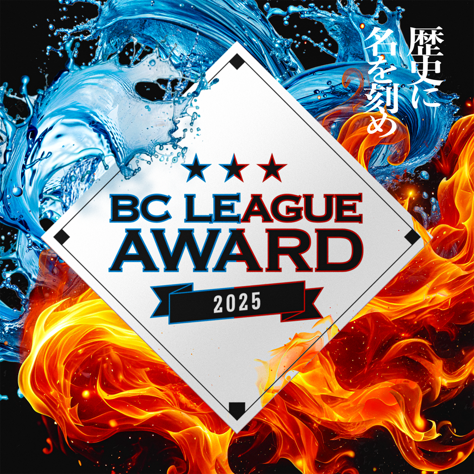 ルートインBCリーグAWARD2025