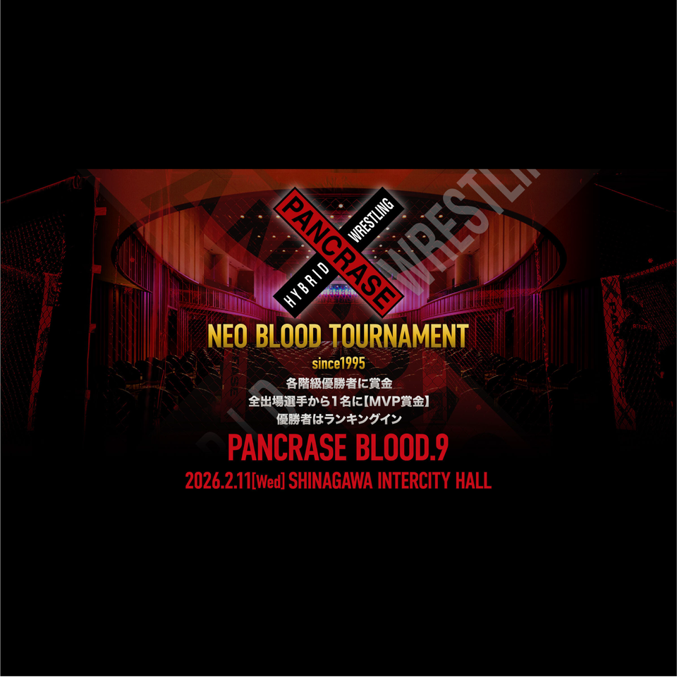 《指定席》2/11 PANCRASE BLOOD.9