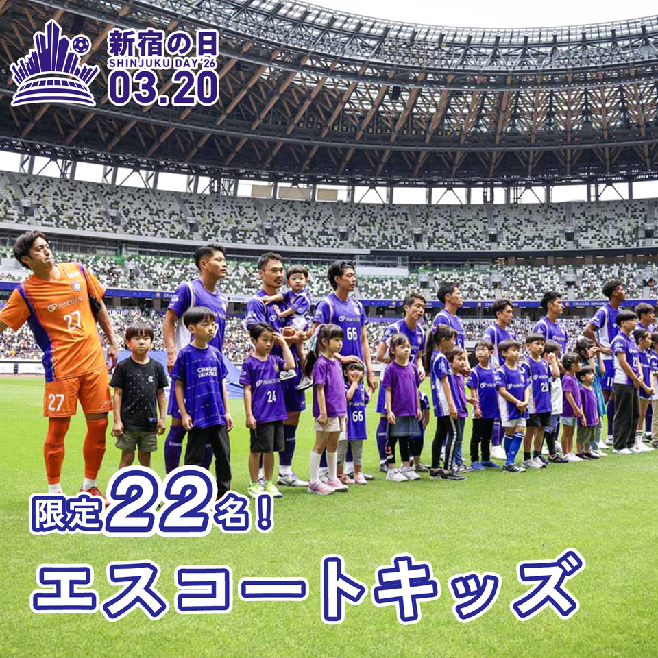 《無料招待》2026年度JFL CUP　第1節 クリアソン新宿 vs ラインメール青森 