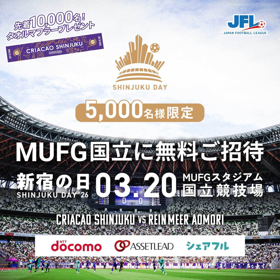 《無料招待》2026年度JFL CUP　第1節 クリアソン新宿 vs ラインメール青森 