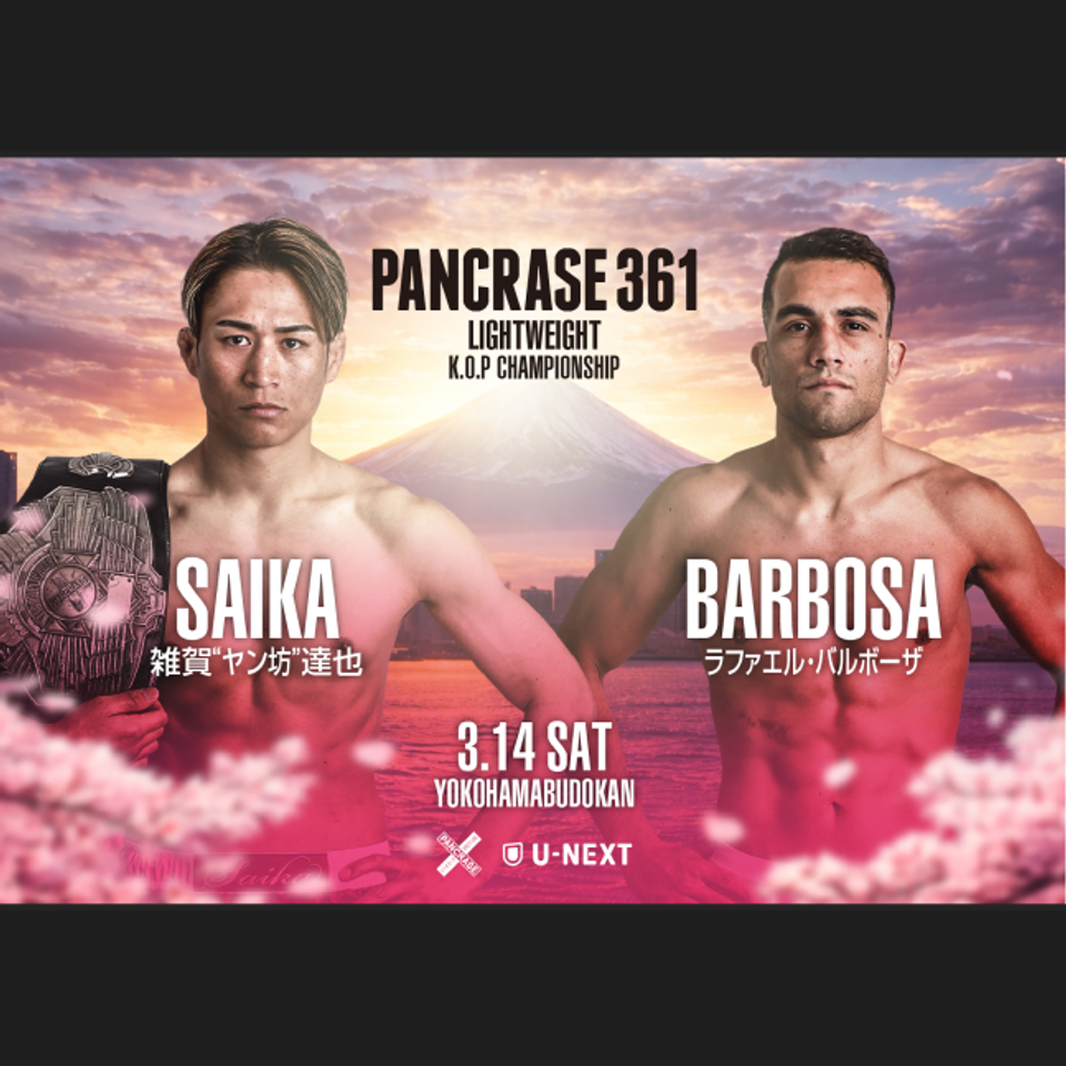 《指定席》PANCRASE 361