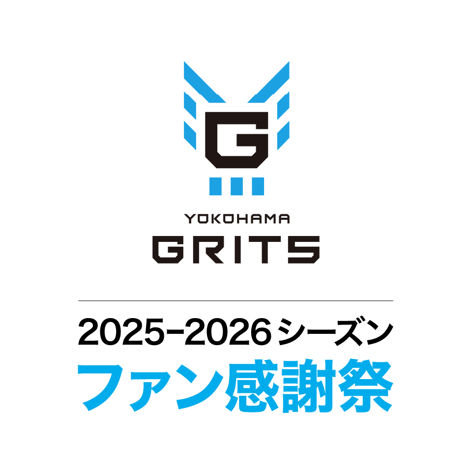 《横浜GRITS》東京WILDS交流戦＋2025-26シーズンファン感謝祭
