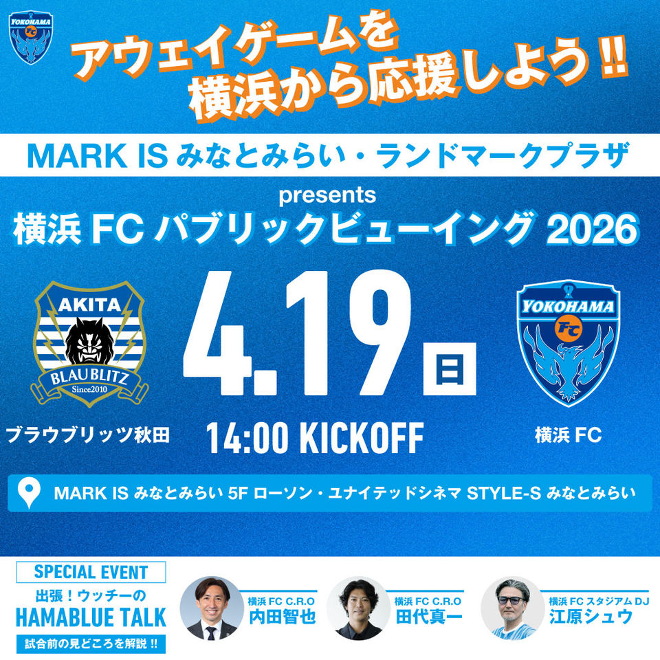 MARK IS みなとみらい・ランドマークプラザ Presents 横浜FC パブリックビューイング 2026