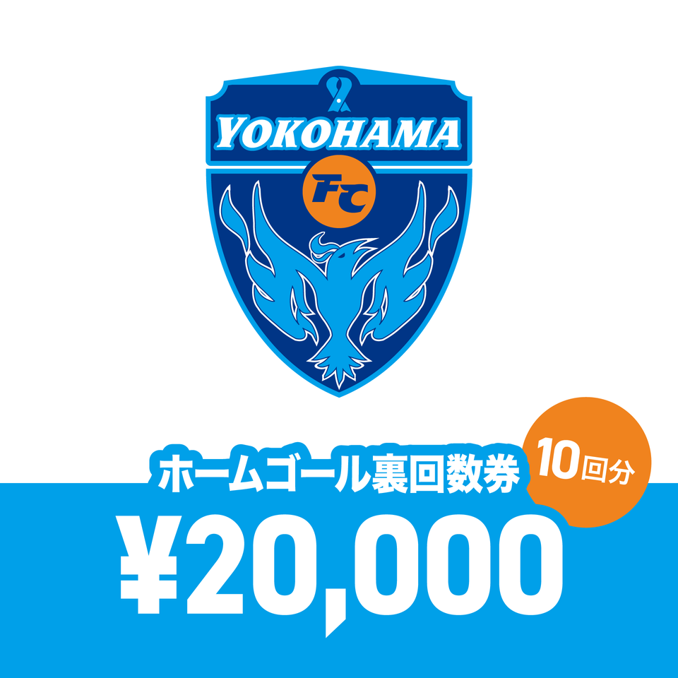 ホームゴール裏【10回】回数券 (¥20,000)