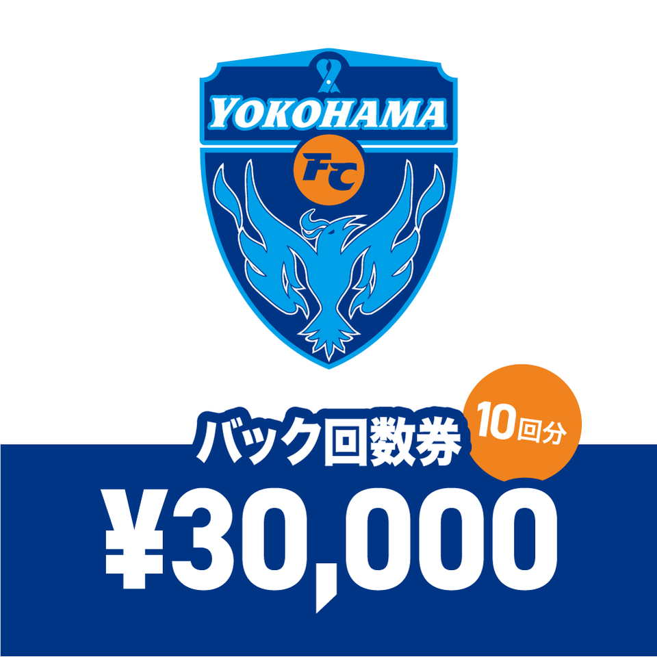 バック【10回】回数券 (¥30,000)