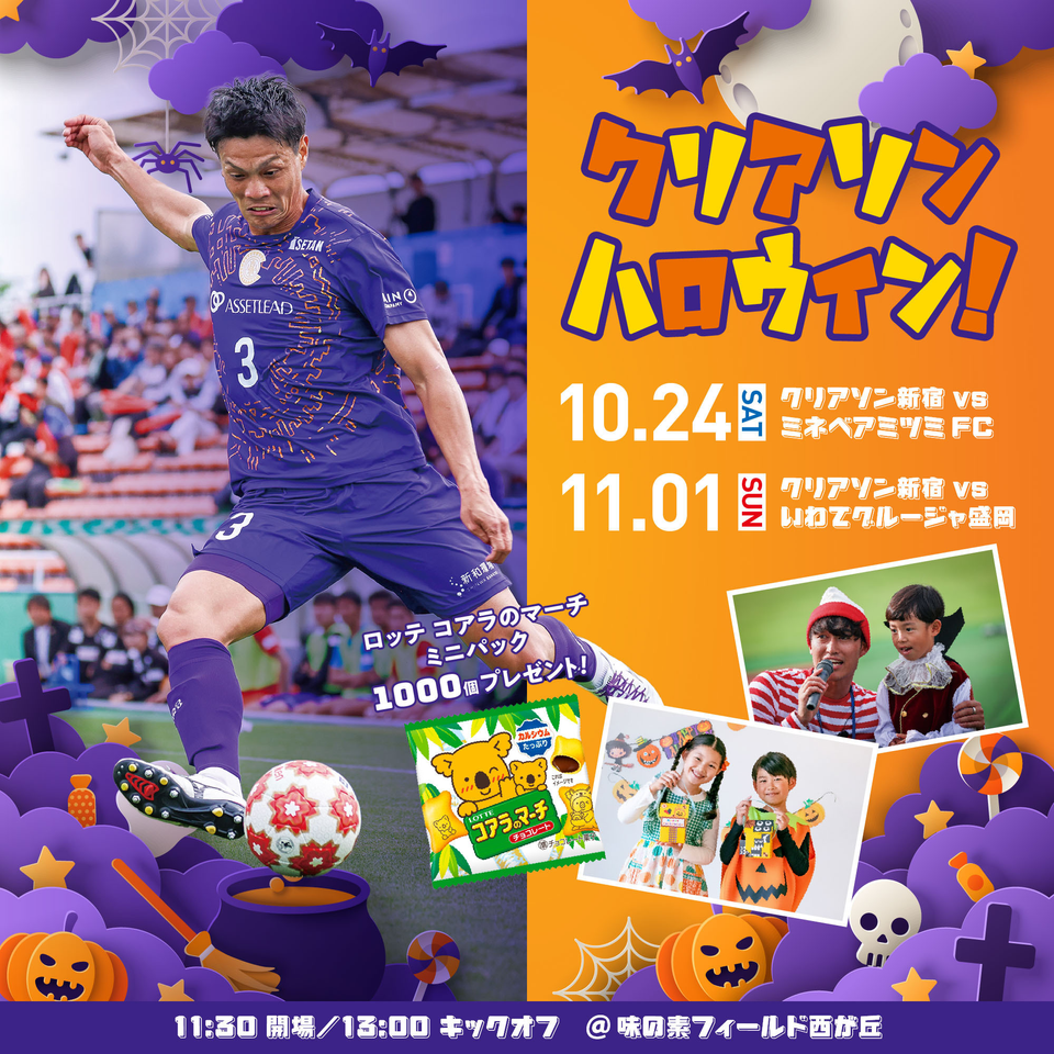 《無料招待》第28回日本フットボールリーグ（JFL）　第9節 vs ミネベアミツミFC （10月24日）・第10節 vs いわてグルージャ盛岡（11月1日）