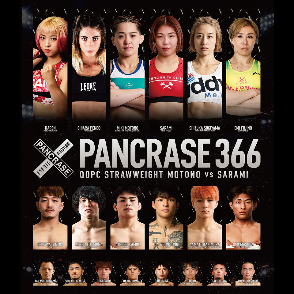 《指定席》9/23 PANCRASE 366