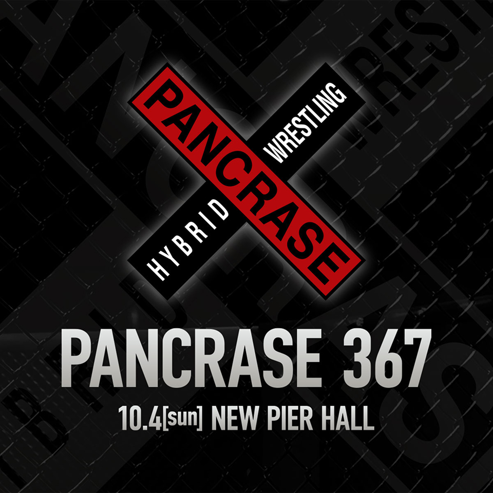 《自由席》10/4 PANCRASE 367
