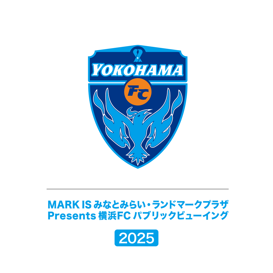 横浜FC パブリックビューイング